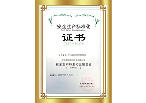 安全生產標準化證書
